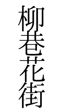 柳巷花街（フォント0）