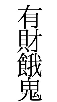 有財餓鬼（フォント0）