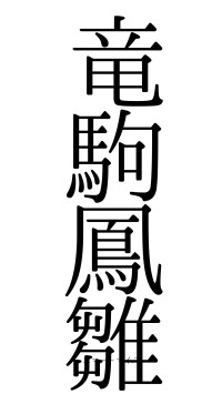 竜駒鳳雛（フォント0）