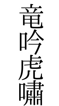 竜吟虎嘯（フォント0）