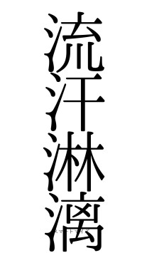 流汗淋漓（フォント0）