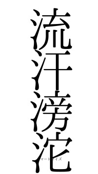 流汗滂沱（フォント0）