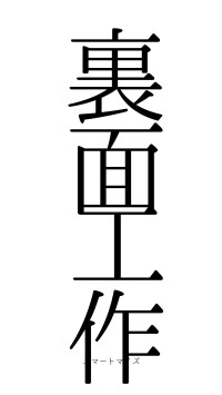 裏面工作（フォント0）