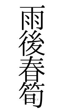 雨後春筍（フォント0）