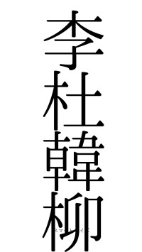 李杜韓柳（フォント0）