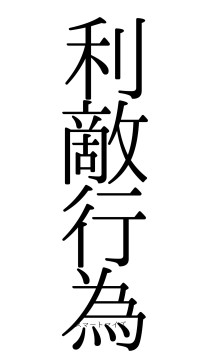 利敵行為（フォント0）