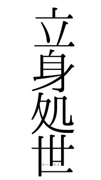 立身処世（フォント0）