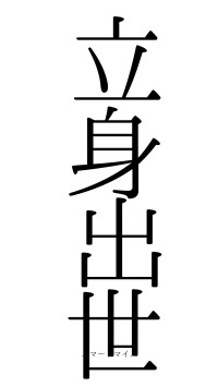 立身出世（フォント0）