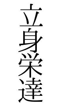 立身栄達（フォント0）