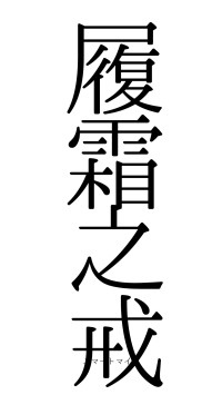 履霜之戒（フォント0）