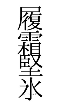 履霜堅氷（フォント0）