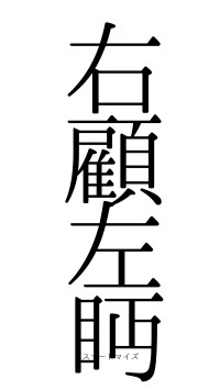 右顧左眄（フォント0）
