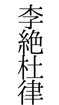 李絶杜律（フォント0）