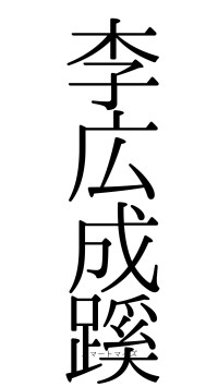 李広成蹊（フォント0）