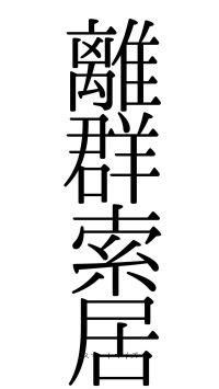 離群索居（フォント0）