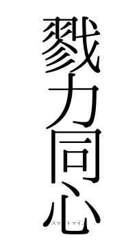 戮力同心（フォント0）