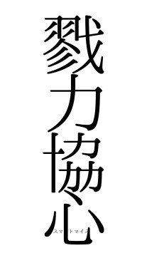 戮力協心（フォント0）