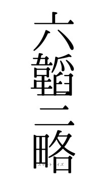 六韜三略（フォント0）