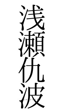 浅瀬仇波（フォント0）