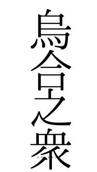 烏合之衆（フォント0）