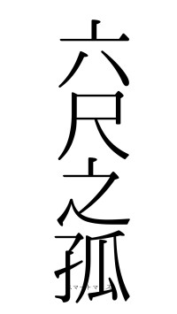六尺之孤（フォント0）