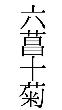 六菖十菊（フォント0）