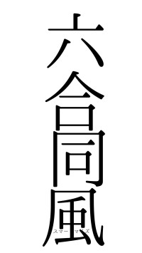 六合同風（フォント0）