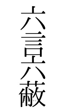 六言六蔽（フォント0）