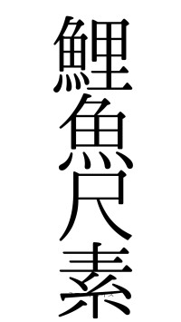 鯉魚尺素（フォント0）