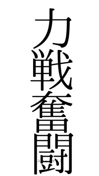 力戦奮闘（フォント0）