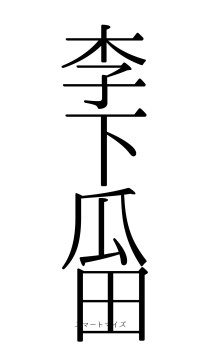 李下瓜田（フォント0）