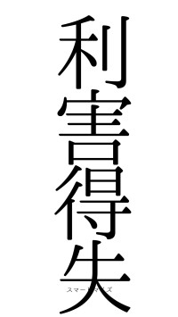 利害得失（フォント0）