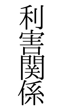 利害関係（フォント0）