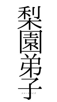 梨園弟子（フォント0）