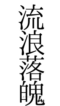 流浪落魄（フォント0）