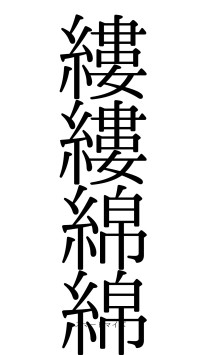 縷縷綿綿（フォント0）