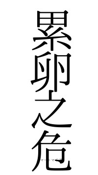 累卵之危（フォント0）