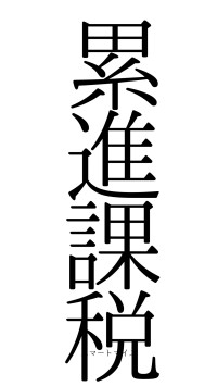 累進課税（フォント0）