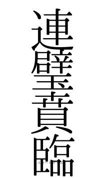 連璧賁臨（フォント0）