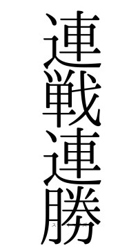 連戦連勝（フォント0）