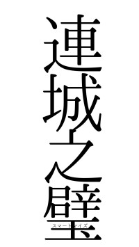 連城之璧（フォント0）