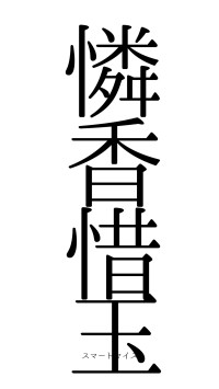 憐香惜玉（フォント0）