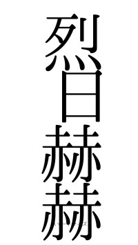 烈日赫赫（フォント0）