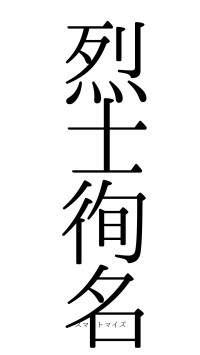 烈士徇名（フォント0）