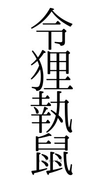 令狸執鼠（フォント0）