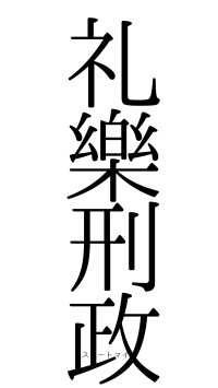 礼樂刑政（フォント0）