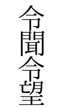 令聞令望（フォント0）