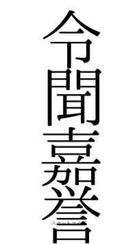 令聞嘉誉（フォント0）