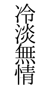 冷淡無情（フォント0）