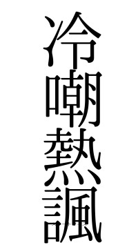 冷嘲熱諷（フォント0）